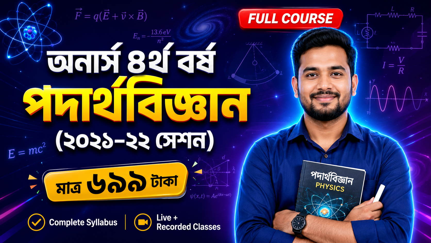 অনার্স চতুর্থ বর্ষ পদার্থবিজ্ঞান (২০২১-২২)